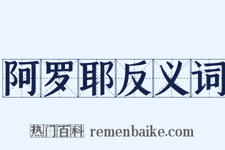 阿罗耶反义词是什么意思的图片